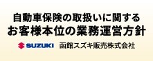 自動車保険の取り扱いに関する業務運営方針