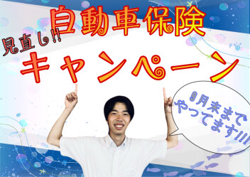 あなたの保険料が安くなるかも！？！！？