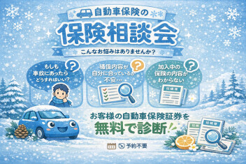 保険相談会！開催中です！