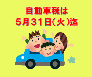 自動車税は５月３１日（金）まで！！