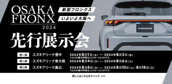 【新型フロンクス】たくさんのご来場ありがとうございました！