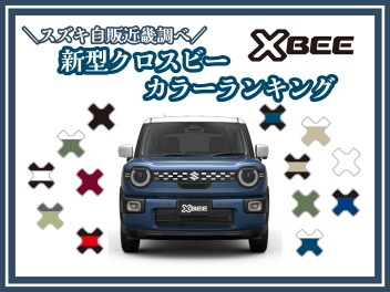 【カラーランキング】新型クロスビー※スズキ自販近畿調べ