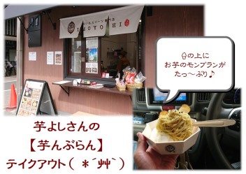テイクアウト【芋んぶらん(●´ω｀●)】