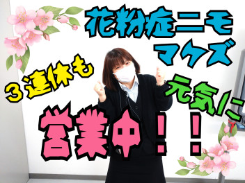 ★３連休も元気に営業中です★