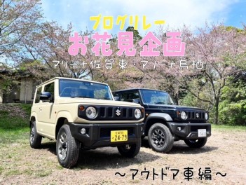 【ブログリレー】アウトドア車でお花見ドライブ行ってみた！