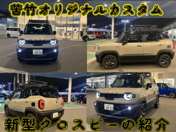 苦竹カスタムXBEEのご紹介！