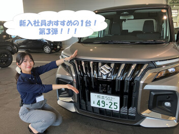 新入社員おすすめの１台！！第３弾！