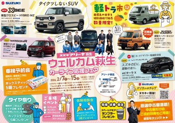 ２月は中古車ジャンボリーとスズキアリーナ萩生店展示会はじまります！