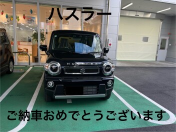 ハスラー納車おめでとうございます！！！