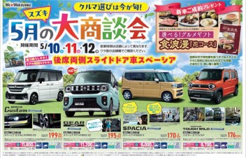 ５月１０日（土）１１日（日）１２日（月）５月のスズキ大商談会を開催します！！
