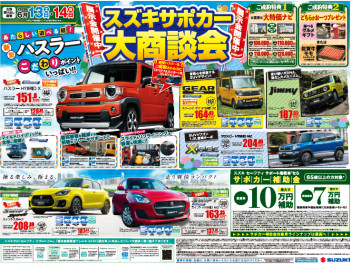 スズキサポカー大商談会！！