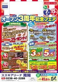 アリーナ南陽店　３周年記念フェア開催！