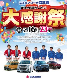 明日２月１６日からアリーナ沼津西　感謝祭イベント