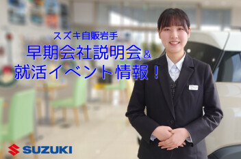 早期会社説明会＆就活イベント情報！