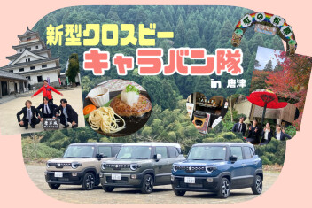 キャラバン隊行ってきました