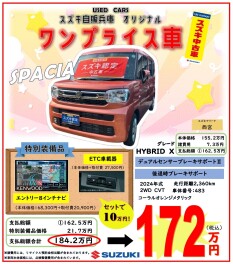 ☆　中古車ワンプライス＆SUMMER　SALE　☆