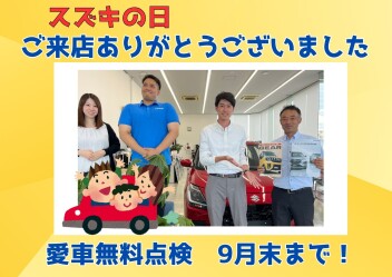 スズキの日ありがとうございました☆愛車無料点検今月末まで実施中です！
