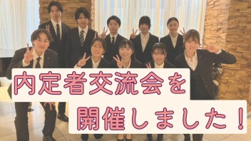 内定者交流会を開催しました☆