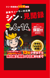 またまた開催！　中古車WEB見聞録！　特選車をご用意！！