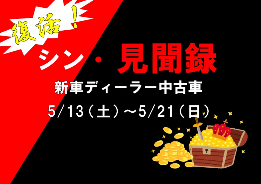 ４年ぶりの復活！　シン・見聞録開催します！