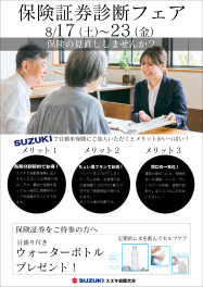【緊急告知】保険証券診断フェア開催のお知らせ