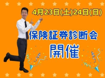 保険証券診断会開催！