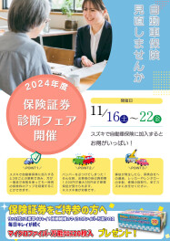 保険証券診断フェア開催のお知らせ