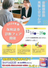 保険証券診断フェア開催のお知らせ