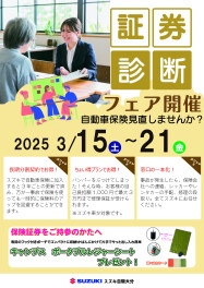 保険証券診断フェア開催のお知らせ