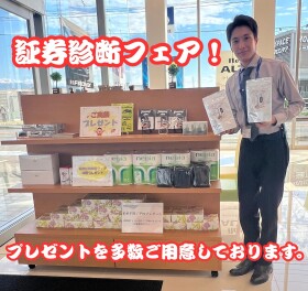 今週末は証券診断フェア！