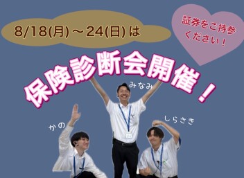 本日より営業再開＆自動車保険診断会開催！