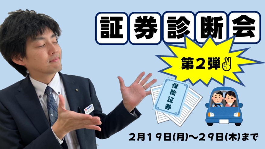 証券診断会第２弾やってます！！