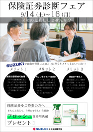 ★9/14（土）、15（日）、１６（月）は保険証券診断フェア！