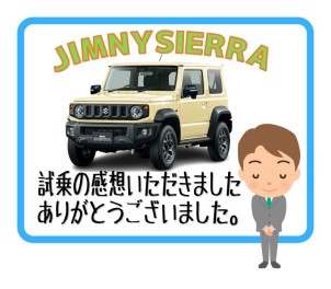 ☆ジムニーシエラ☆ご試乗頂きました