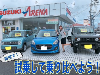 スズキの車を乗り比べてみよう！