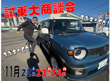 **試乗大商談会開催**