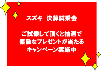 スズキ　決算試乗会　実施中( *´艸｀)