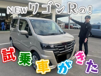 **新しくなったワゴンRの試乗車がやってきた**