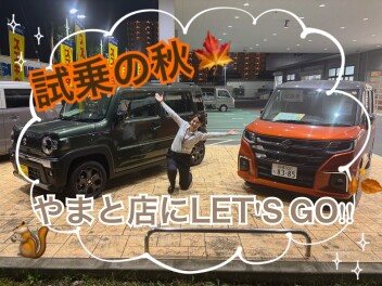 試乗の秋！