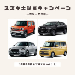 ！！スズキ大試乗キャンペーン！！