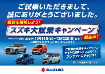 ラストチャンス！！　スズキ大試乗キャンペーン　開催中！