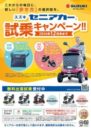 【スズキセニアカー・・・試乗キャンペーン始まる！】