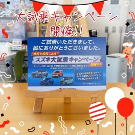スズキ大試乗キャンペーンスタート！