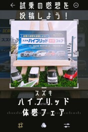 ハイブリッド体感フェア開催！