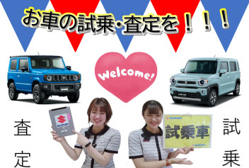 試乗・査定いつでもＷＥＬＣＯＭＥ☆