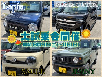 お盆前の大試乗会開催！！！