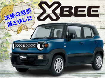 ＸＢＥＥ試乗の感想頂きました。