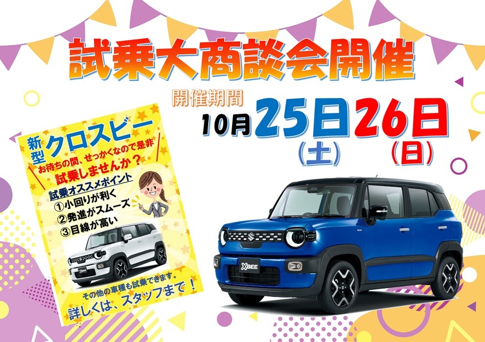 試乗大商談会