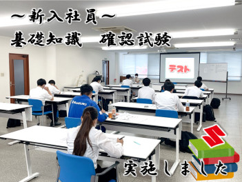 新入社員❥❥❥基礎知識確認試験！！高得点でました・・・！！