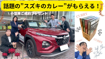【テレビでも紹介されました！】小型車ご成約でスズキカレープレゼント！